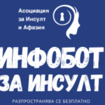 Инфобот за мозъчен инсулт във Вайбър!